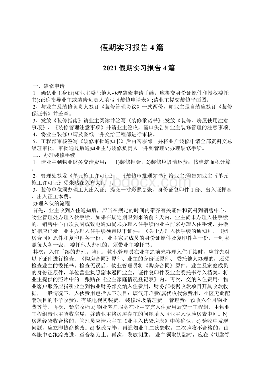 假期实习报告4篇文档格式.docx_第1页