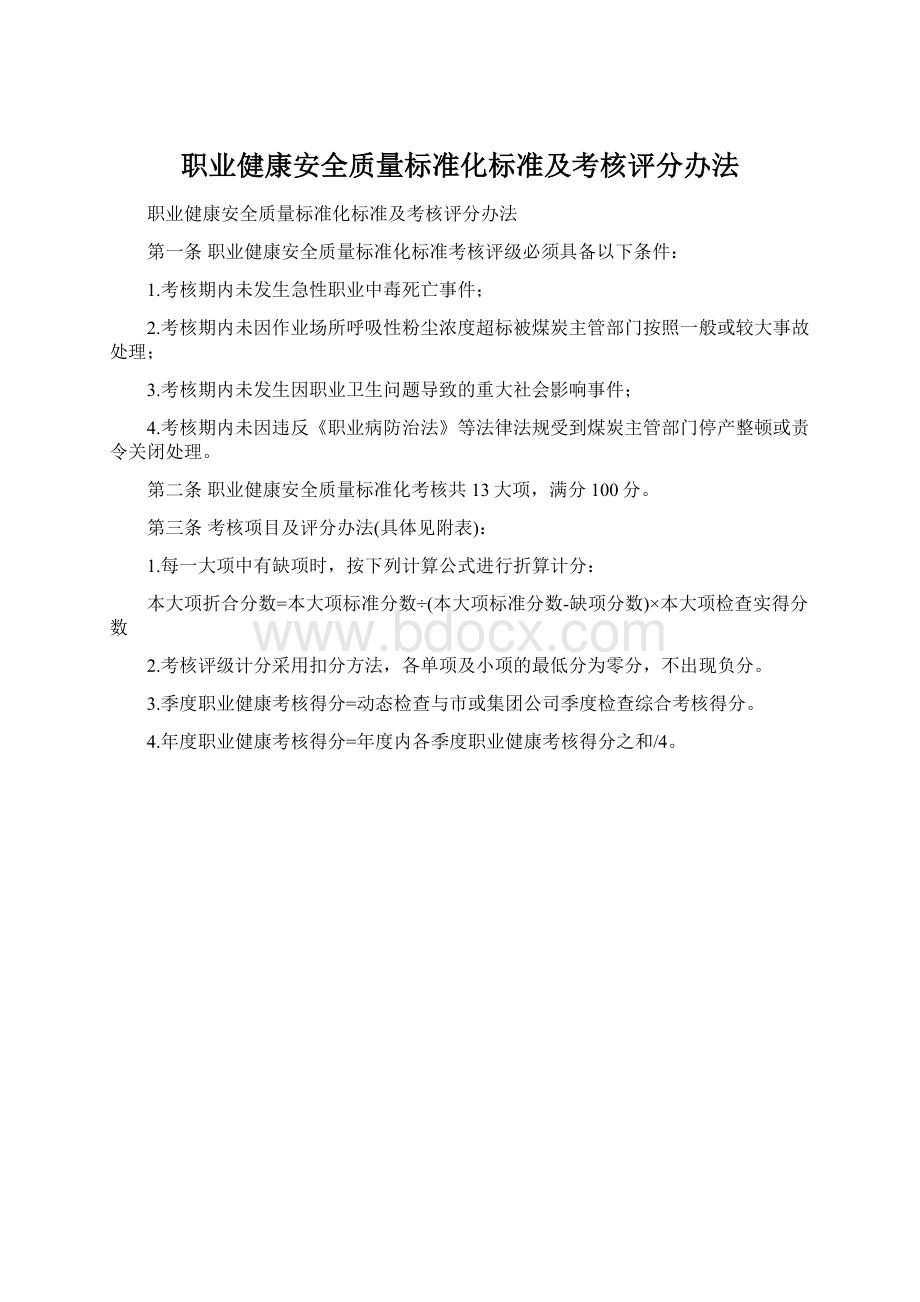 职业健康安全质量标准化标准及考核评分办法.docx_第1页