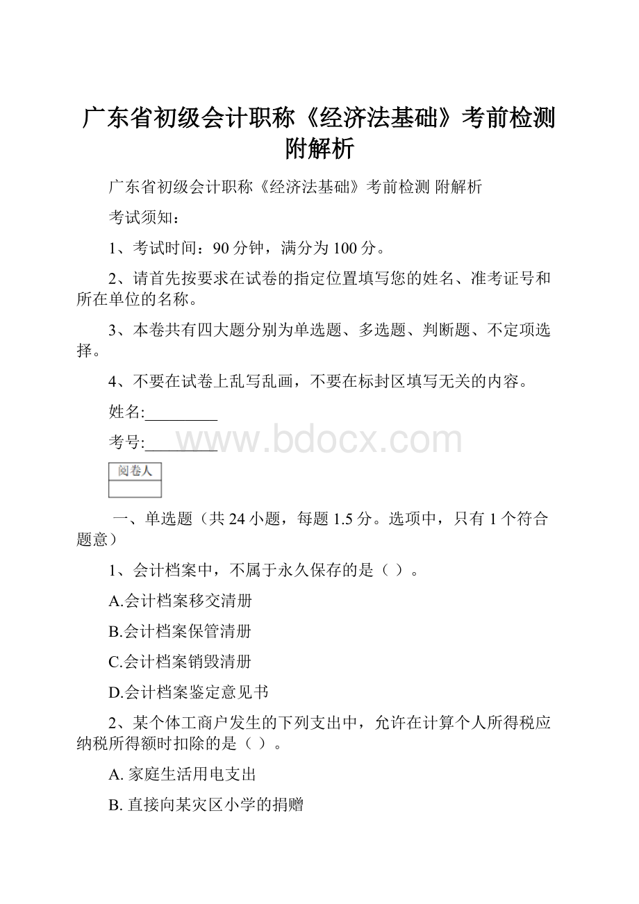 广东省初级会计职称《经济法基础》考前检测 附解析.docx