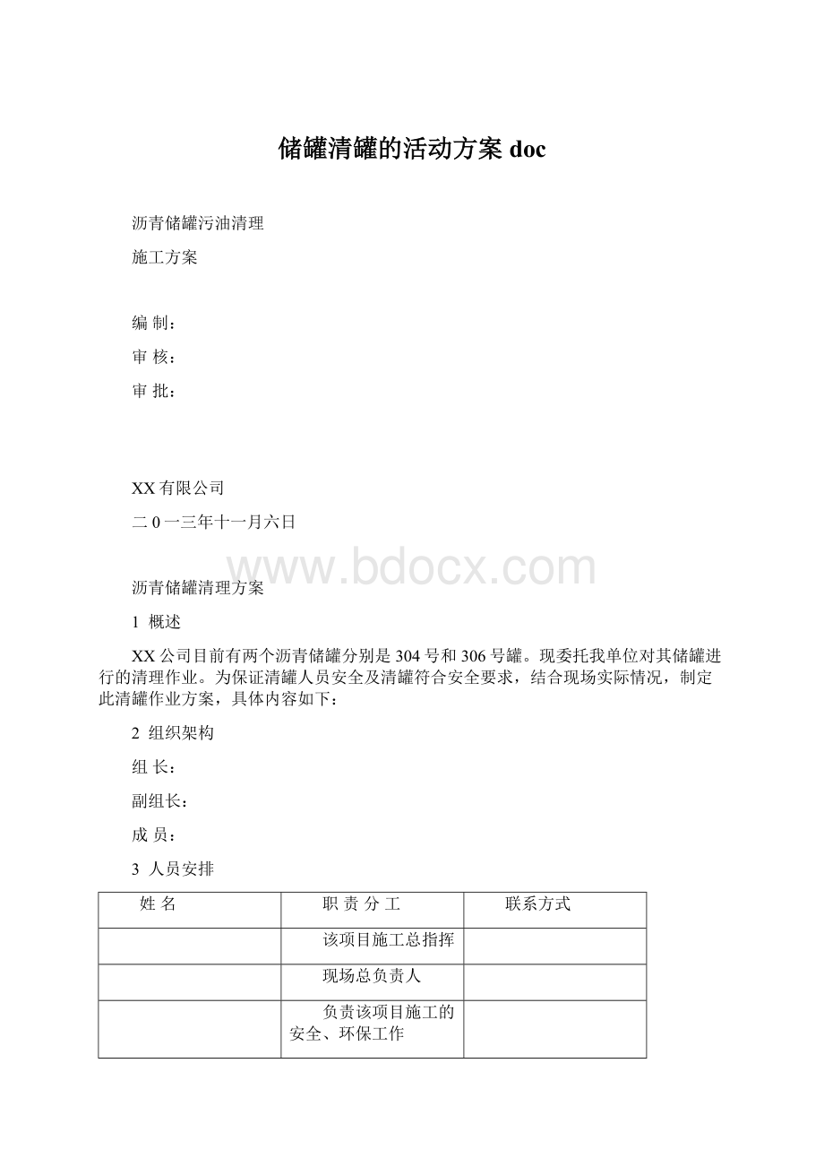 储罐清罐的活动方案doc.docx_第1页