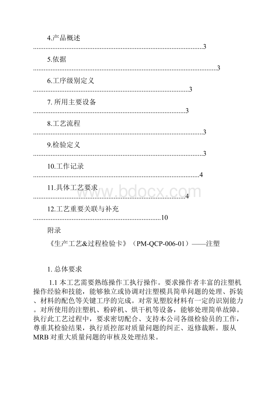 注塑工艺规程剖析.docx_第2页