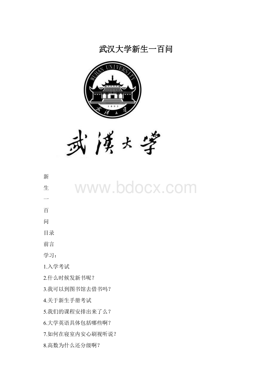 武汉大学新生一百问Word下载.docx