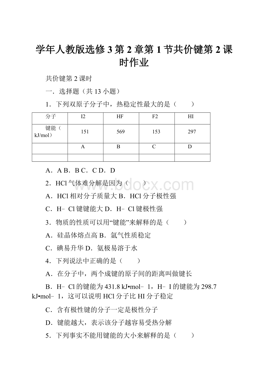 学年人教版选修3第2章第1节共价键第2课时作业Word文档格式.docx_第1页