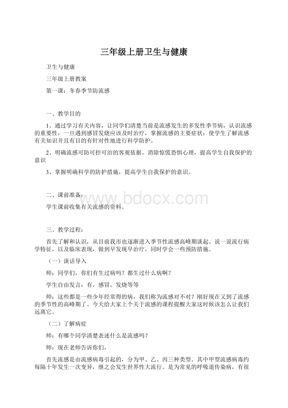 三年级上册卫生与健康.docx