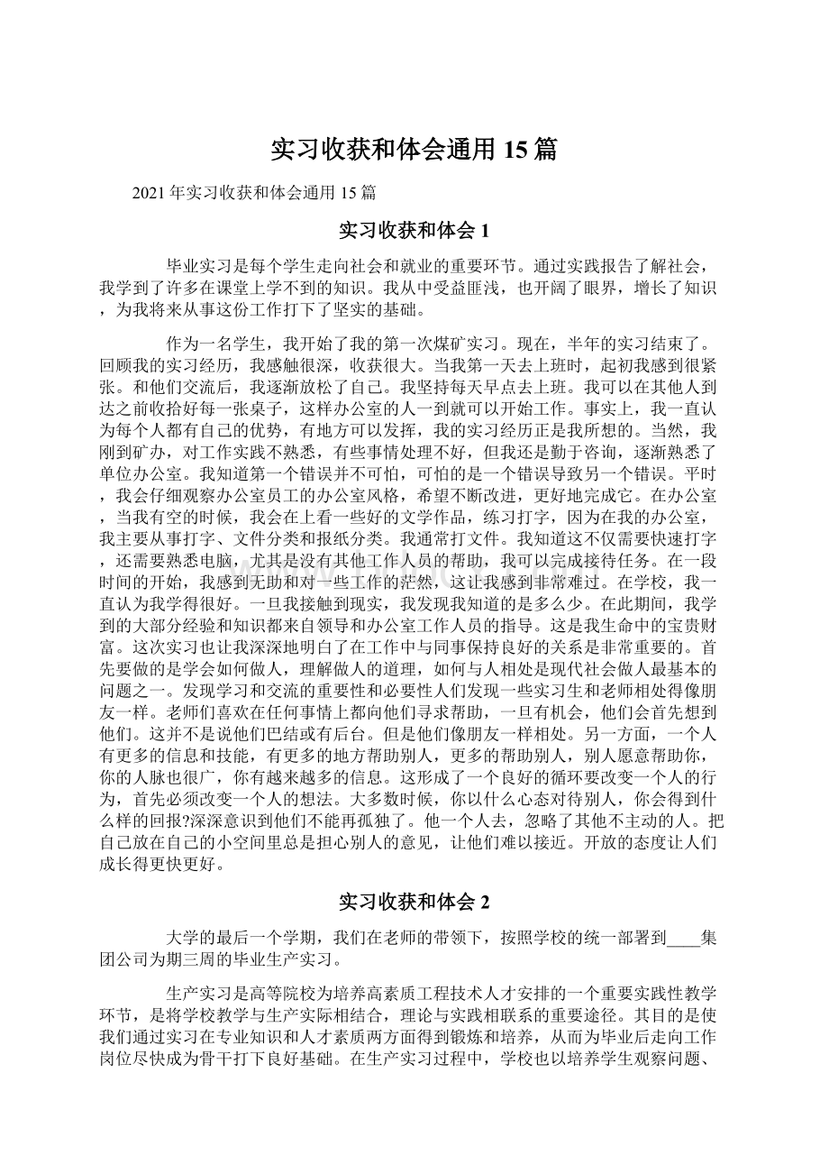 实习收获和体会通用15篇文档格式.docx_第1页