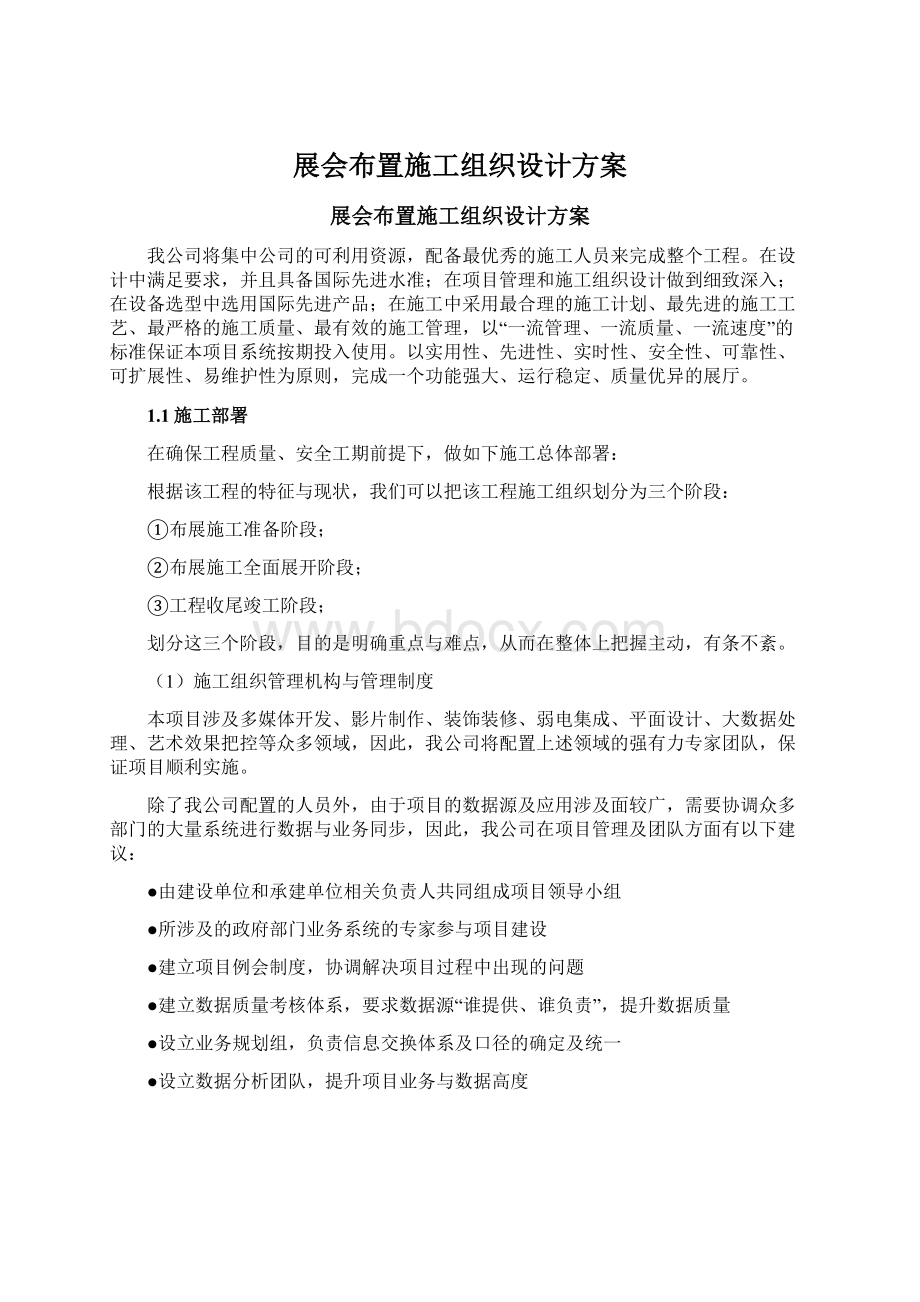 展会布置施工组织设计方案Word格式文档下载.docx