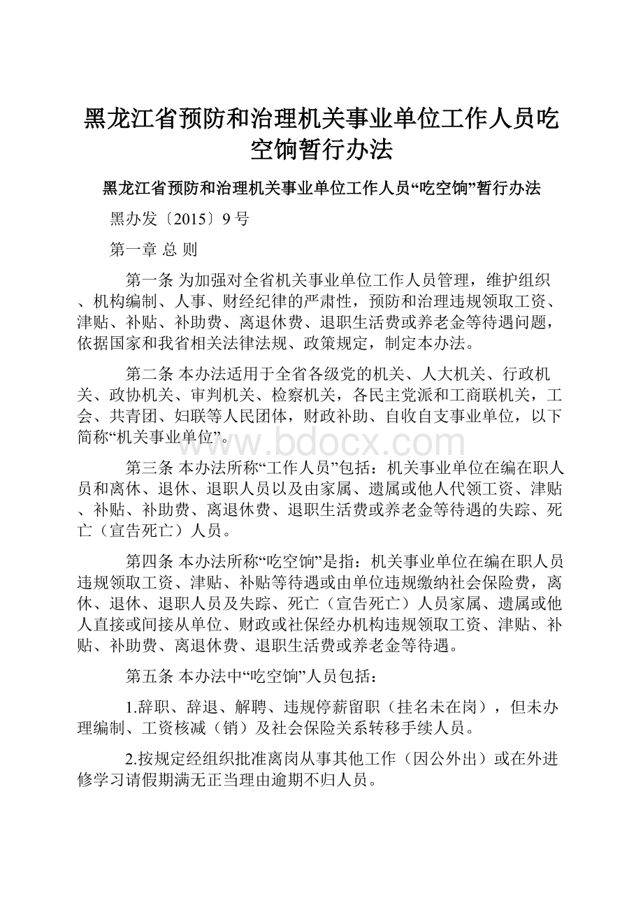 黑龙江省预防和治理机关事业单位工作人员吃空饷暂行办法.docx_第1页