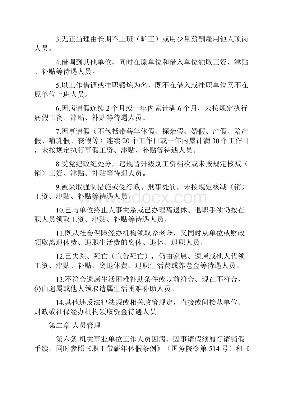 黑龙江省预防和治理机关事业单位工作人员吃空饷暂行办法.docx_第2页