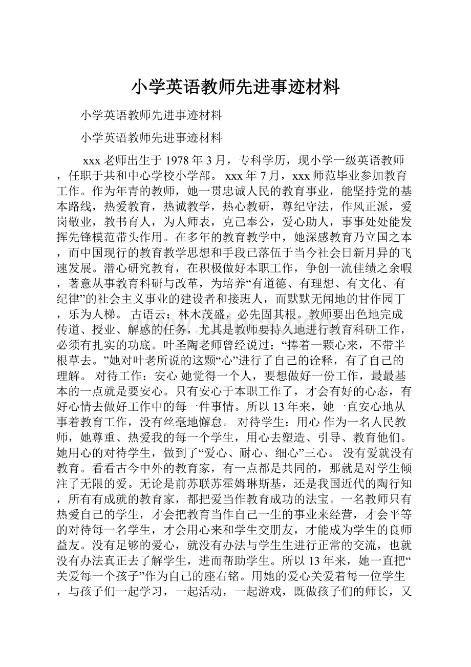 小学英语教师先进事迹材料.docx_第1页