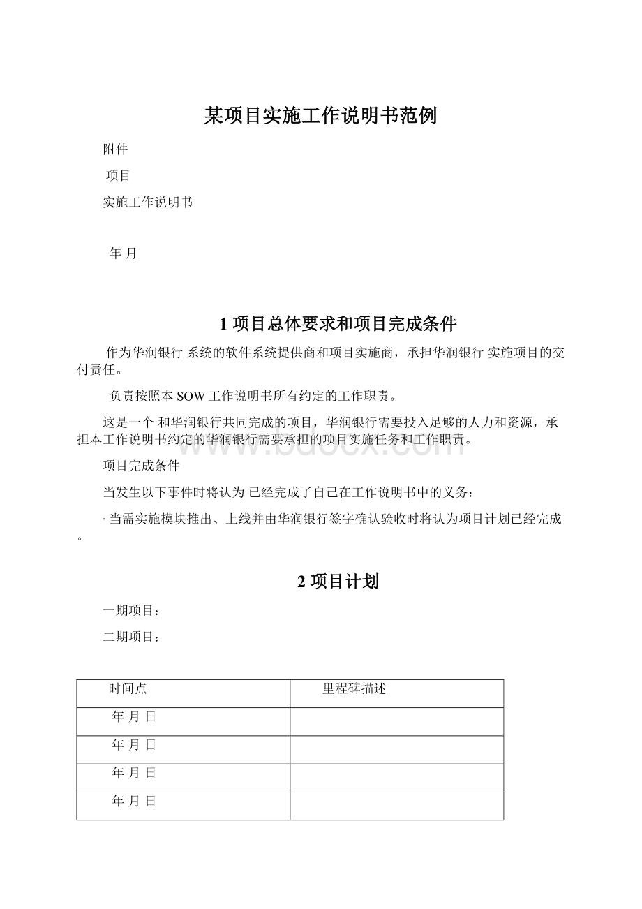 某项目实施工作说明书范例Word文档下载推荐.docx_第1页