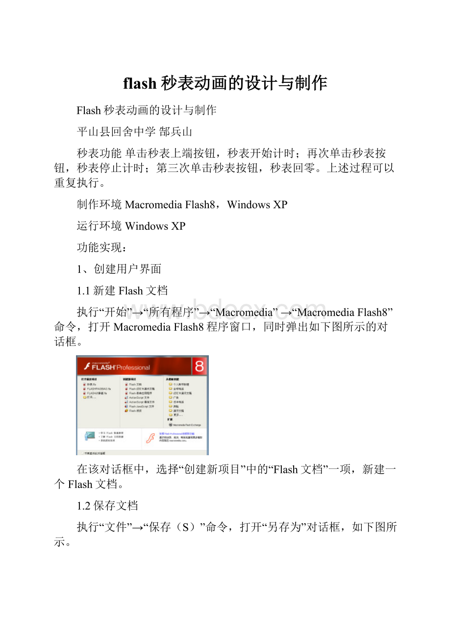 flash秒表动画的设计与制作.docx_第1页