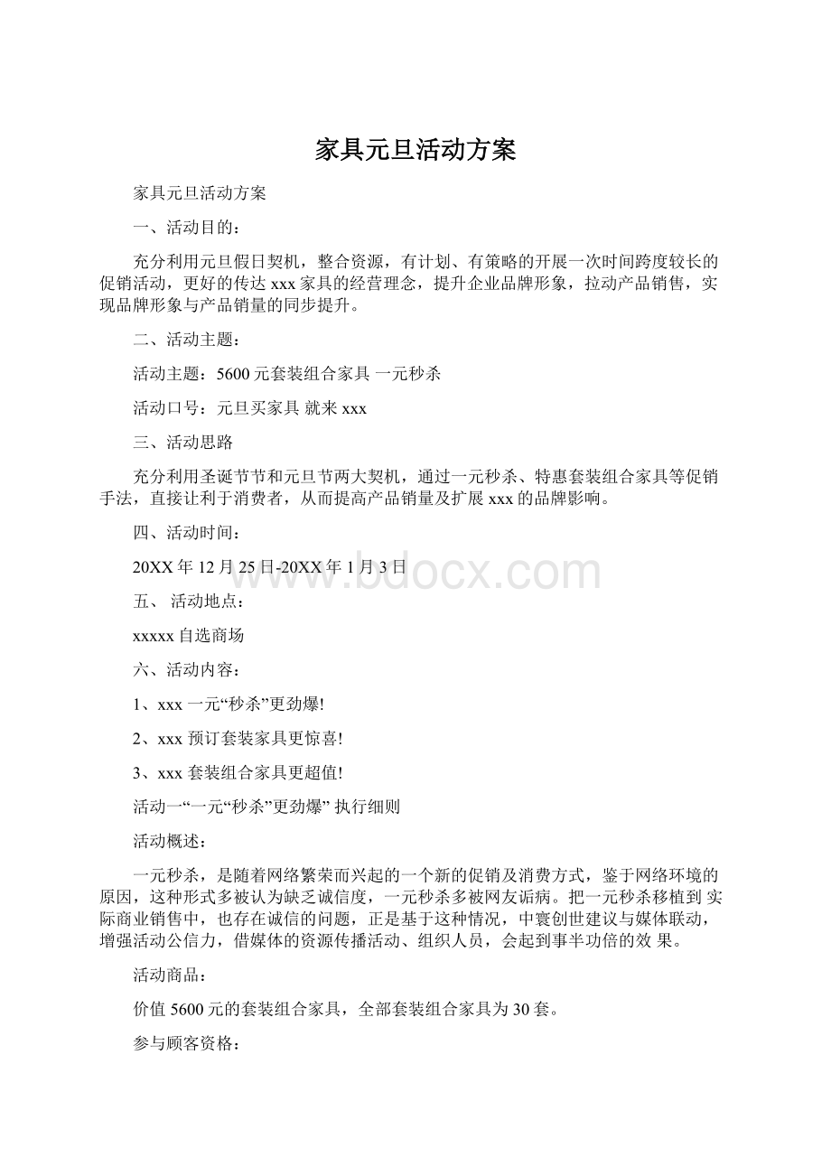 家具元旦活动方案文档格式.docx