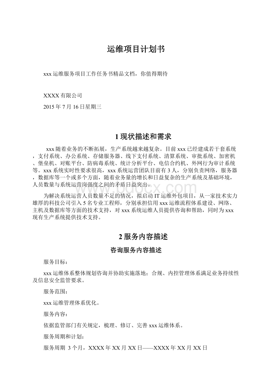 运维项目计划书文档格式.docx