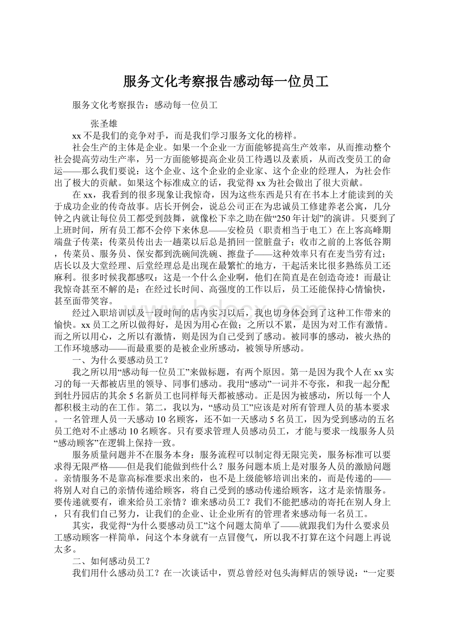 服务文化考察报告感动每一位员工.docx_第1页