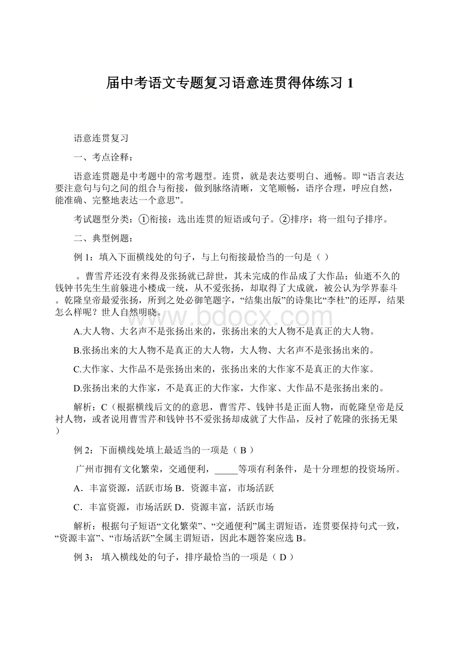 届中考语文专题复习语意连贯得体练习 1Word下载.docx