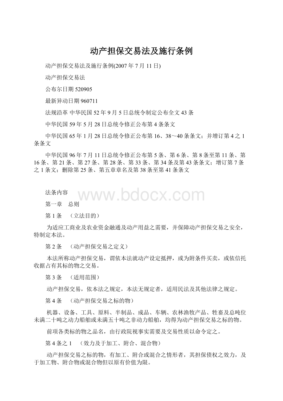 动产担保交易法及施行条例Word格式文档下载.docx_第1页