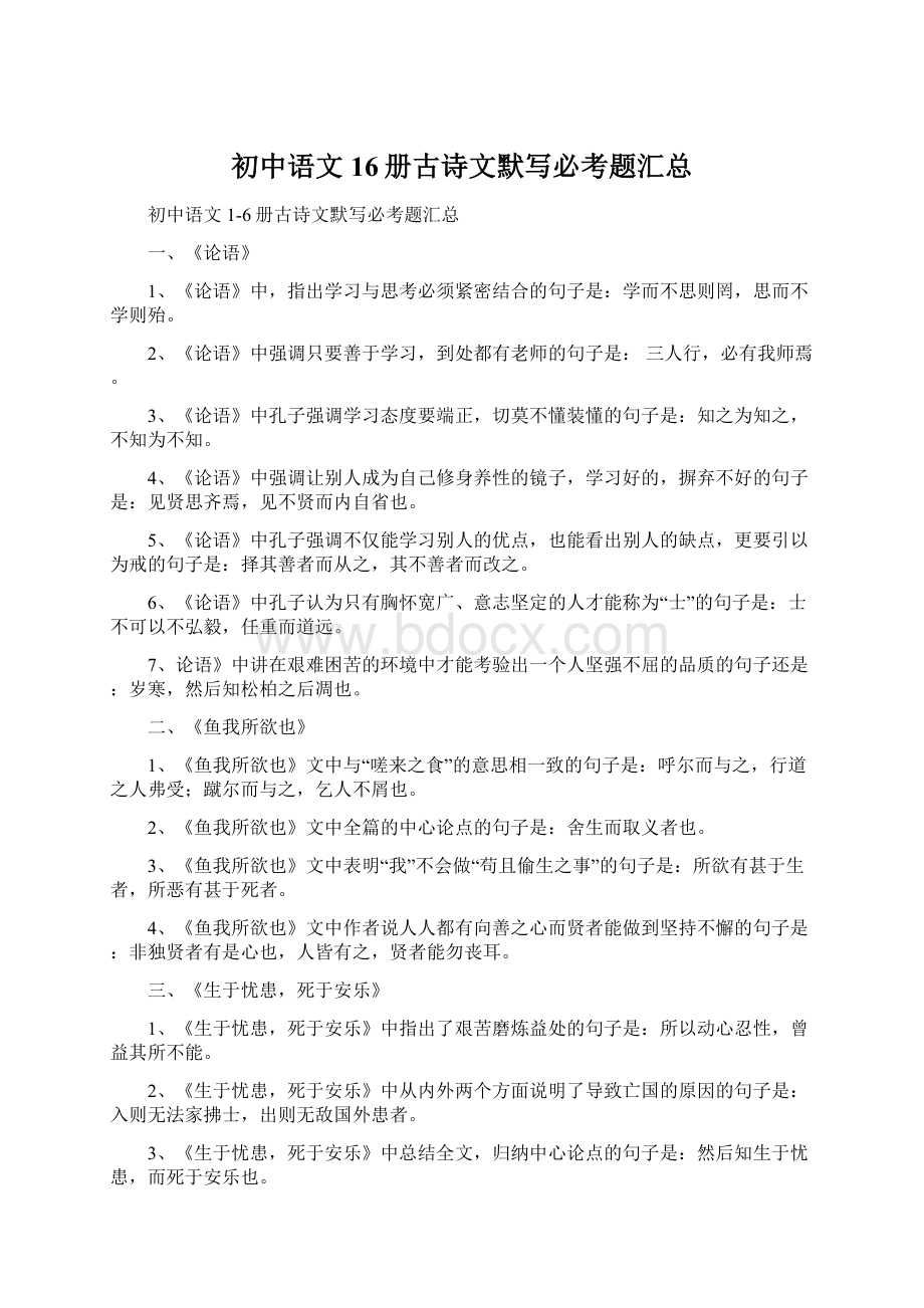 初中语文16册古诗文默写必考题汇总Word格式.docx