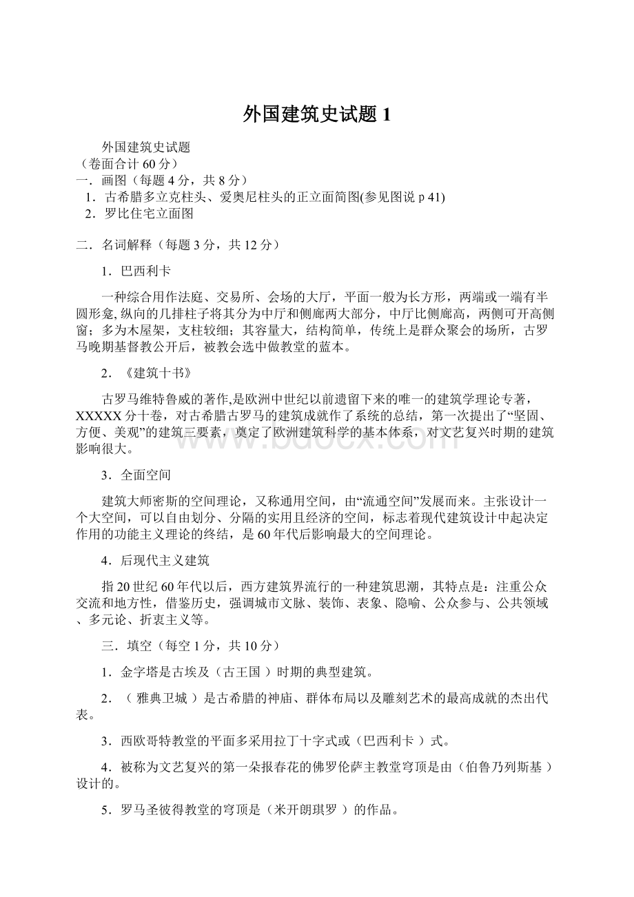 外国建筑史试题1.docx_第1页