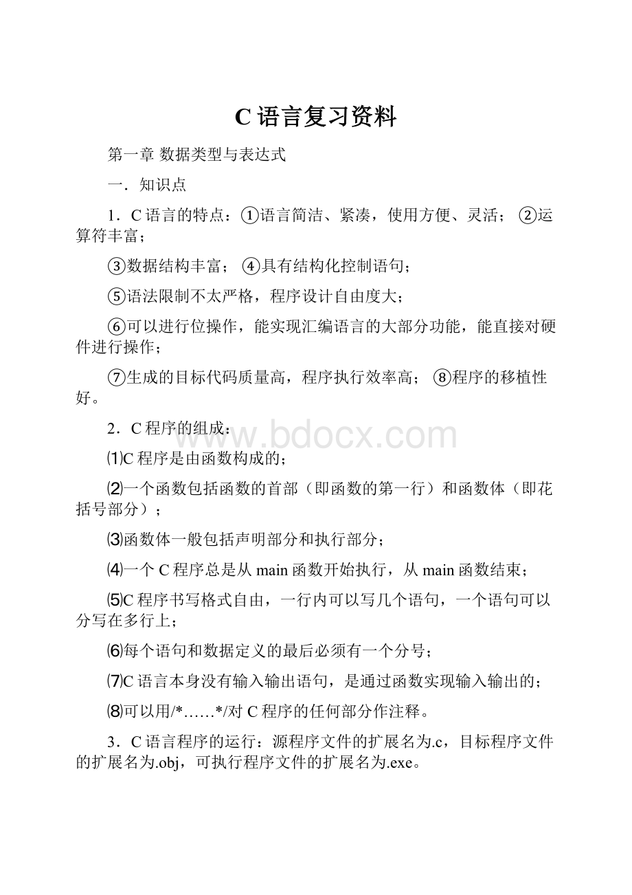 C语言复习资料.docx_第1页