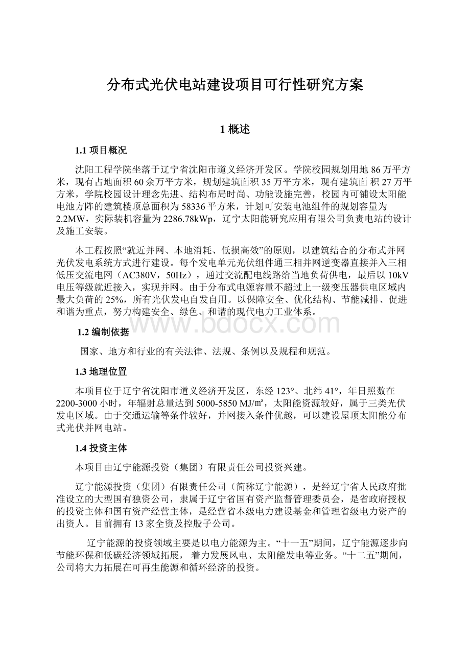 分布式光伏电站建设项目可行性研究方案.docx_第1页