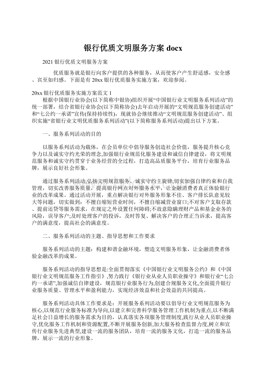 银行优质文明服务方案docxWord下载.docx