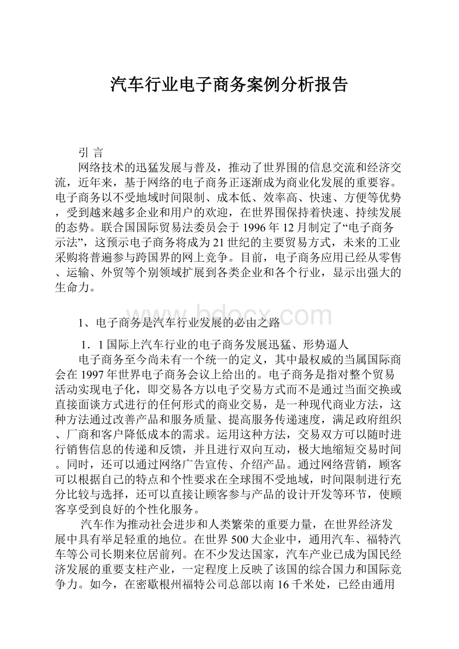 汽车行业电子商务案例分析报告Word文档下载推荐.docx_第1页