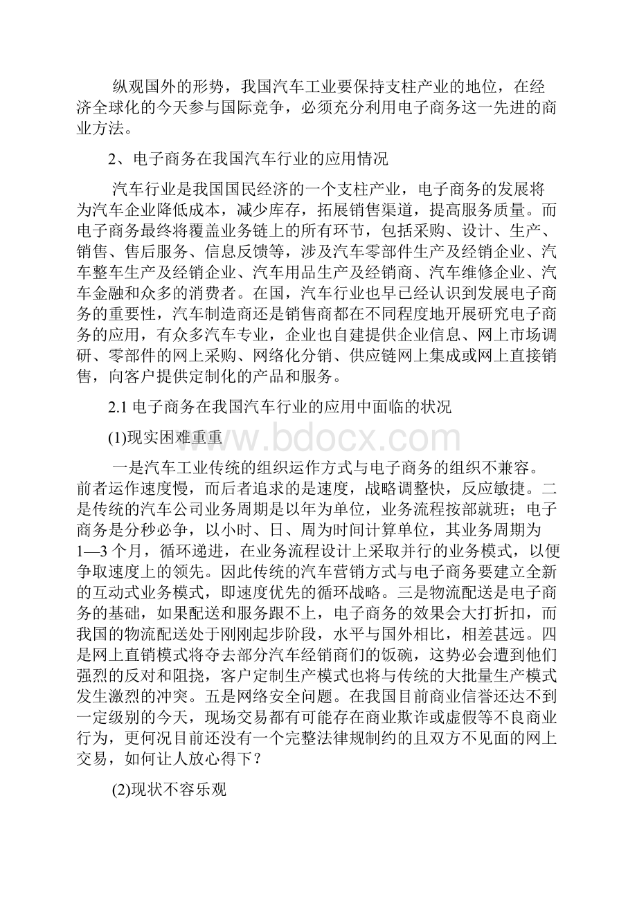 汽车行业电子商务案例分析报告Word文档下载推荐.docx_第3页