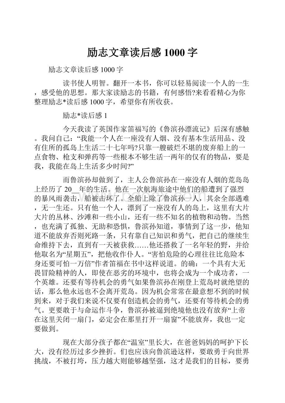 励志文章读后感1000字.docx