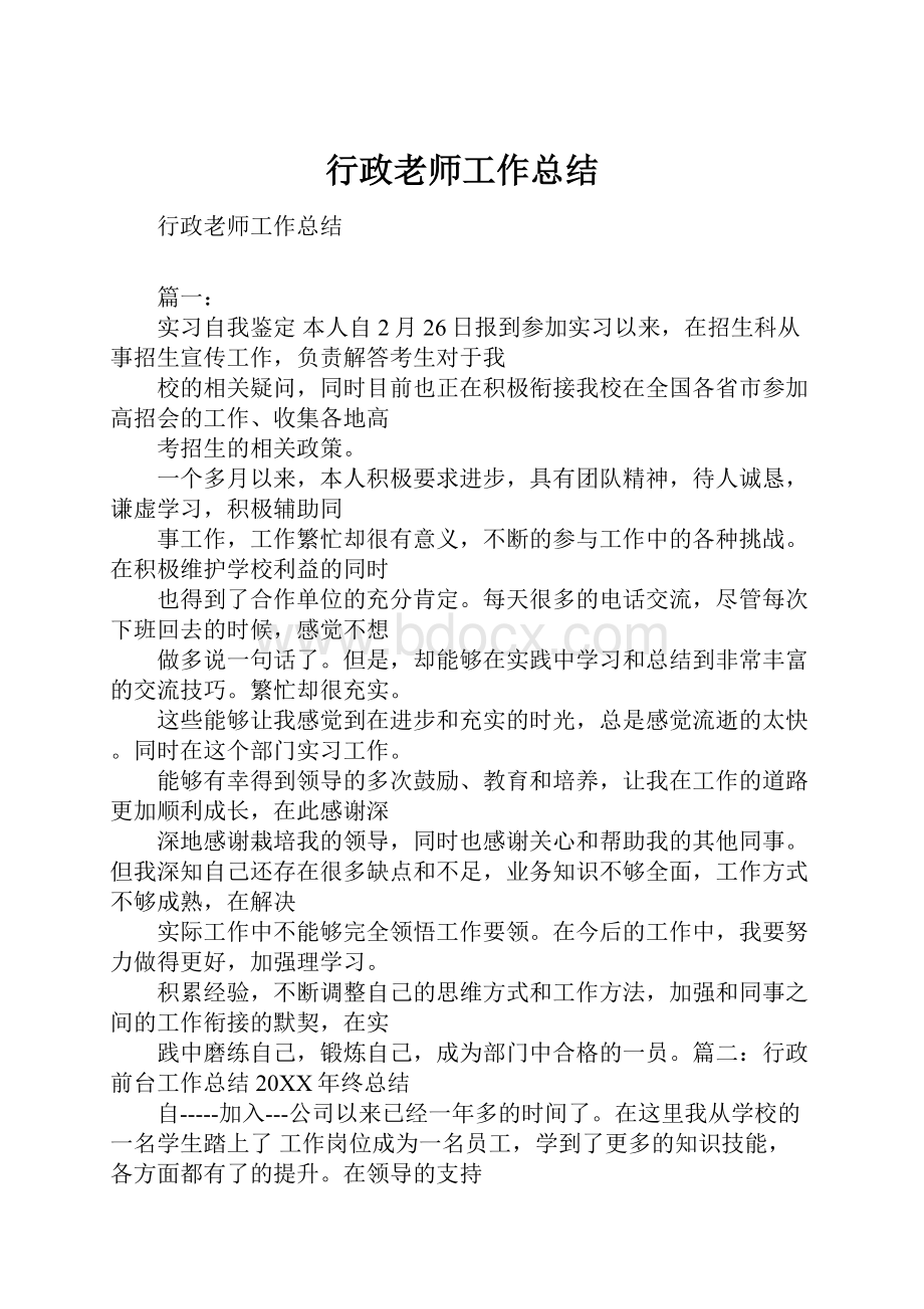 行政老师工作总结.docx