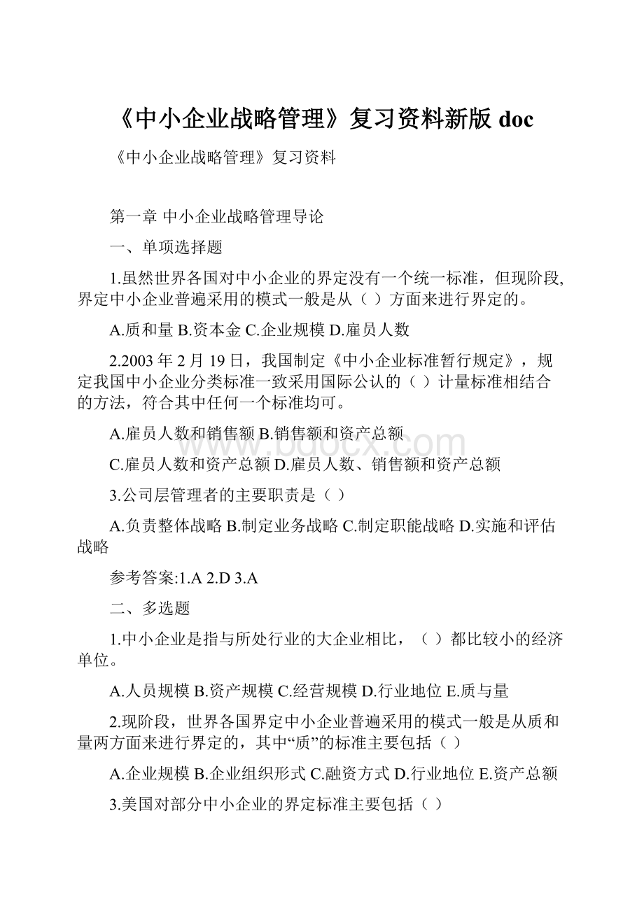 《中小企业战略管理》复习资料新版doc.docx