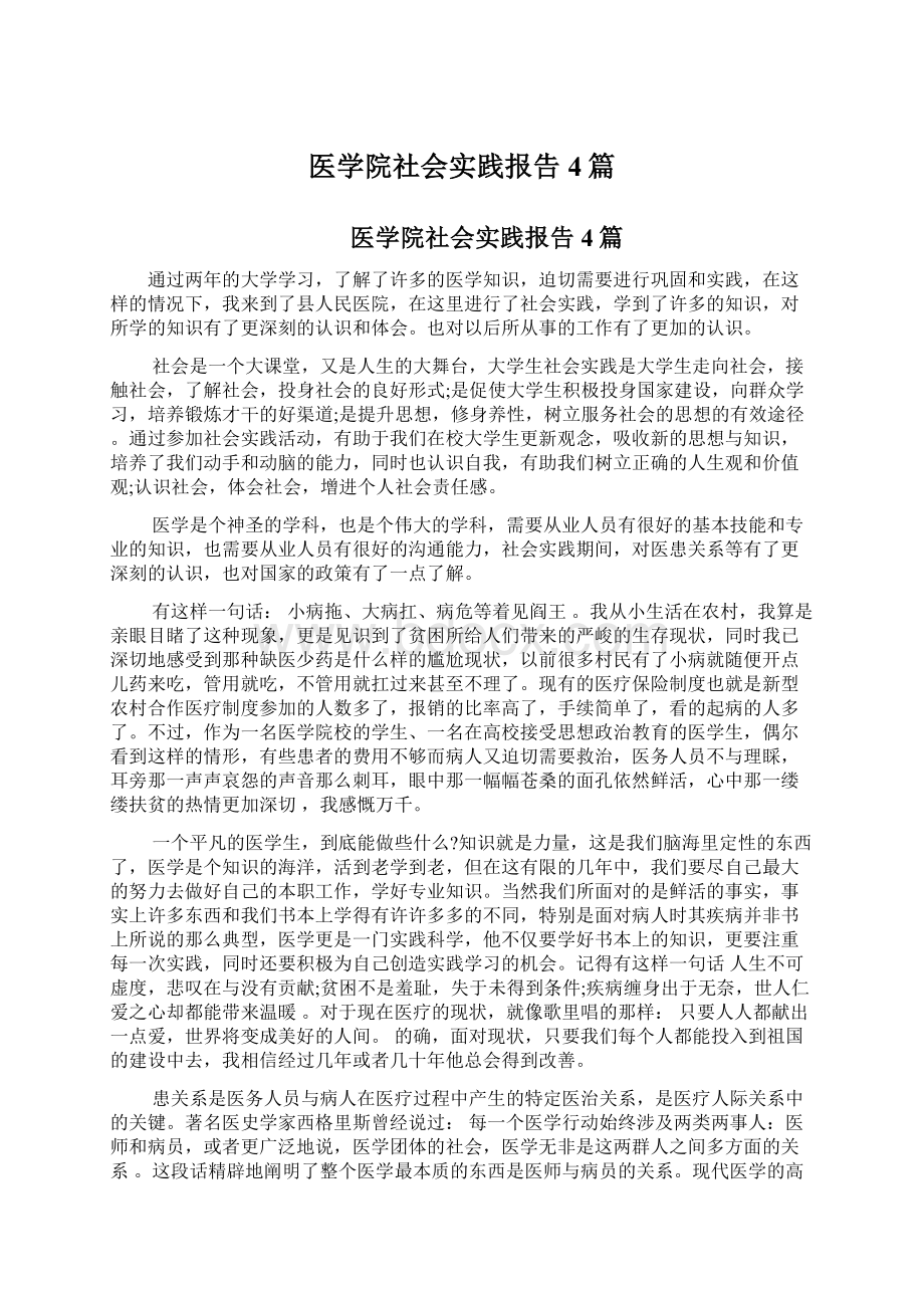 医学院社会实践报告4篇Word文档格式.docx