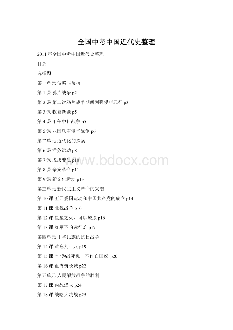 全国中考中国近代史整理Word文档格式.docx_第1页