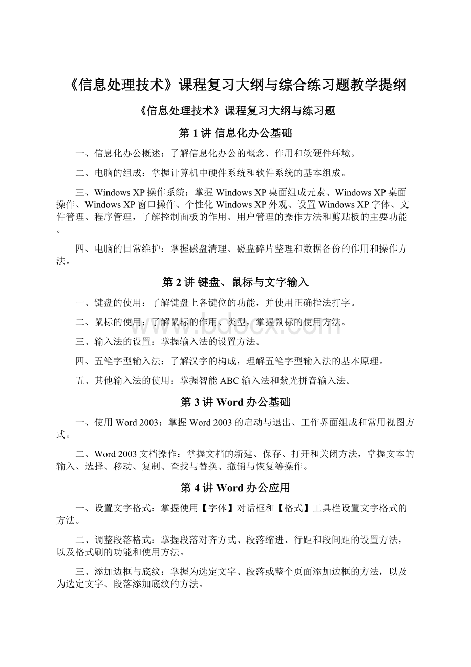 《信息处理技术》课程复习大纲与综合练习题教学提纲Word文档格式.docx