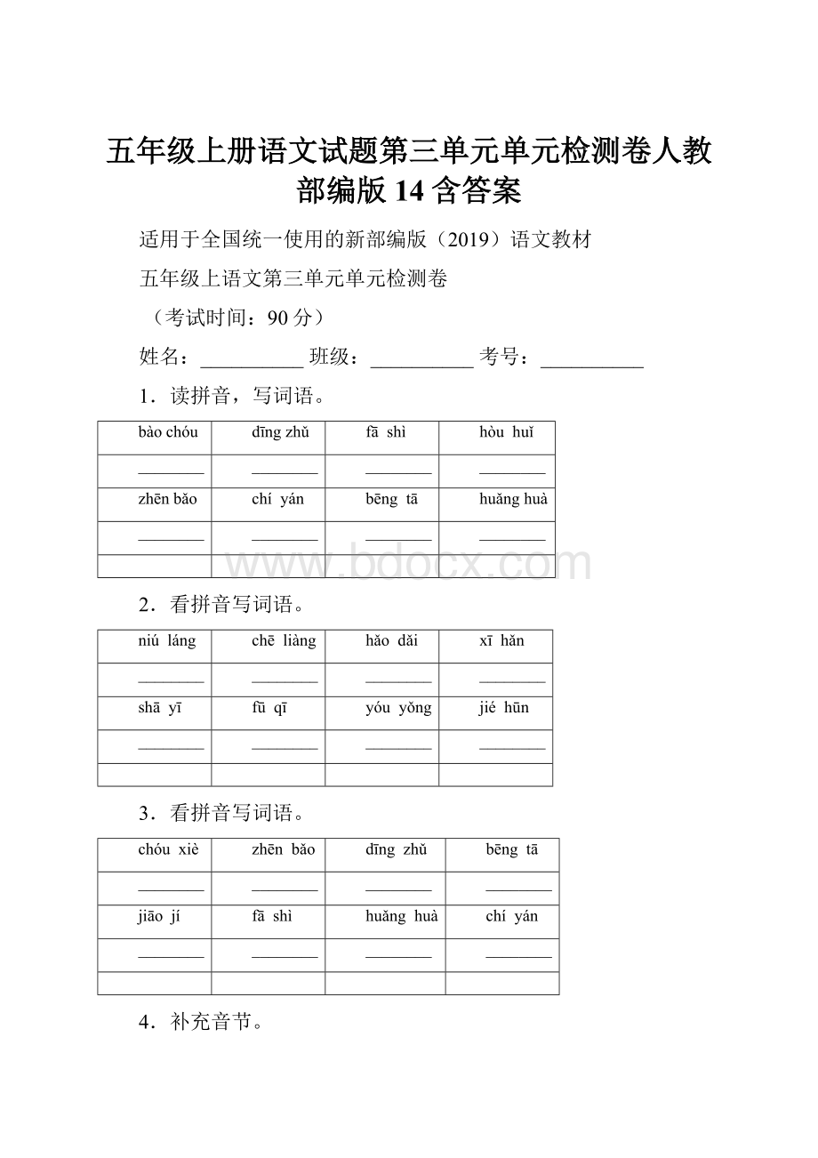 五年级上册语文试题第三单元单元检测卷人教部编版 14含答案.docx_第1页