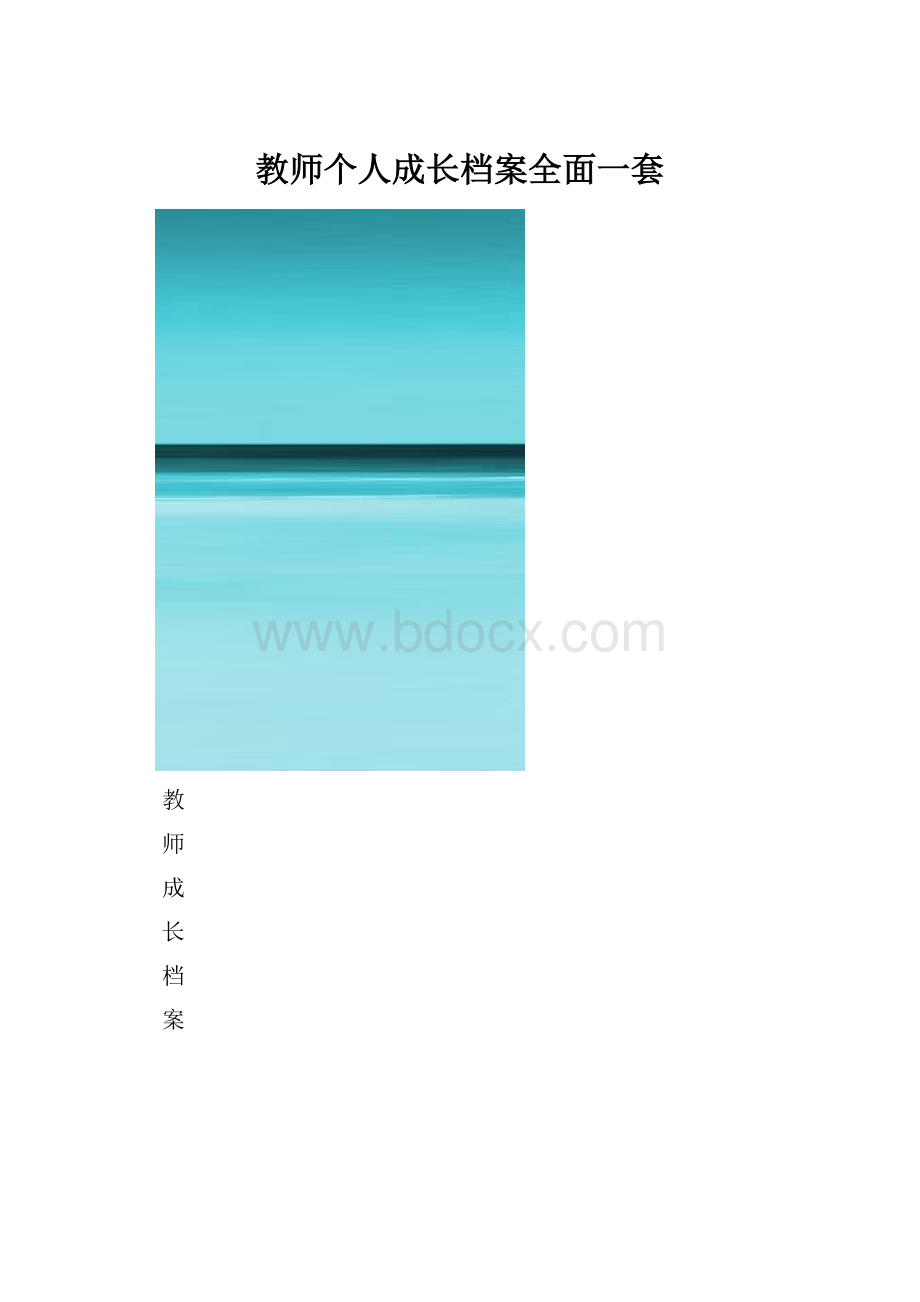 教师个人成长档案全面一套Word文件下载.docx