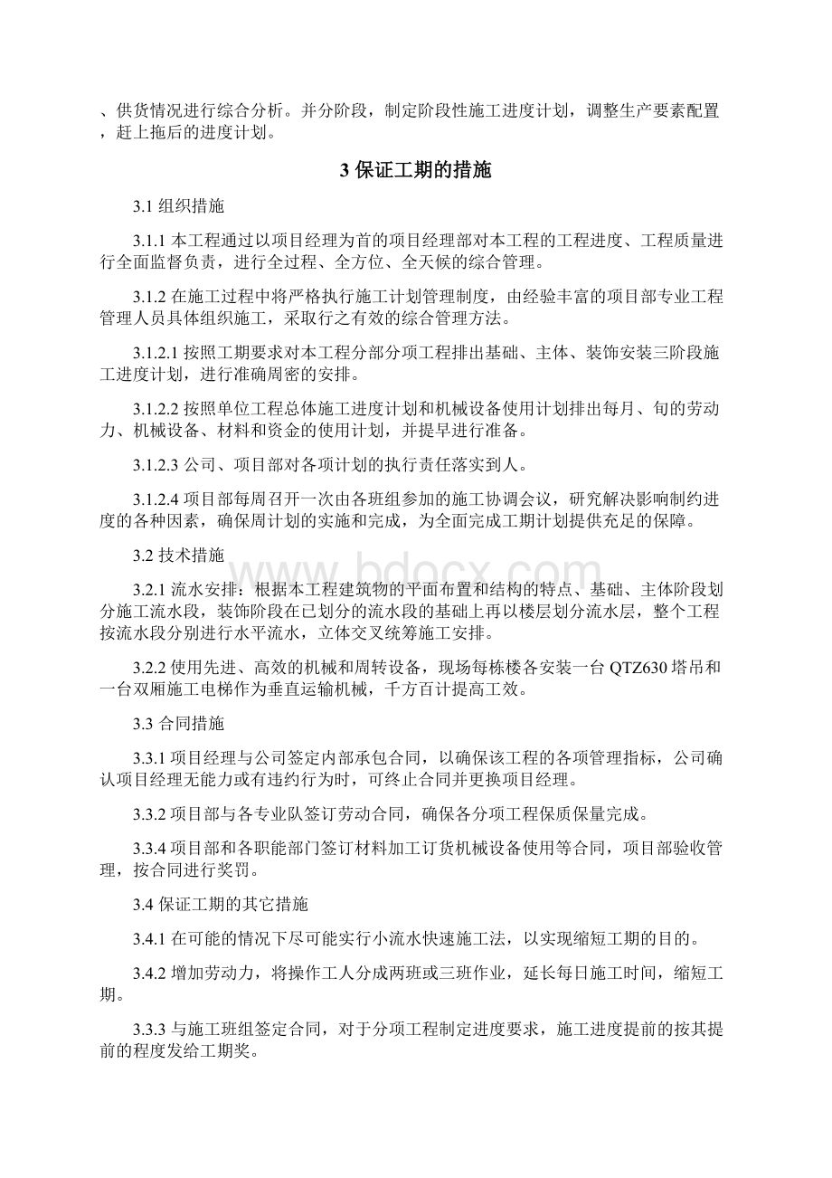 工期目标控制要求措施.docx_第3页