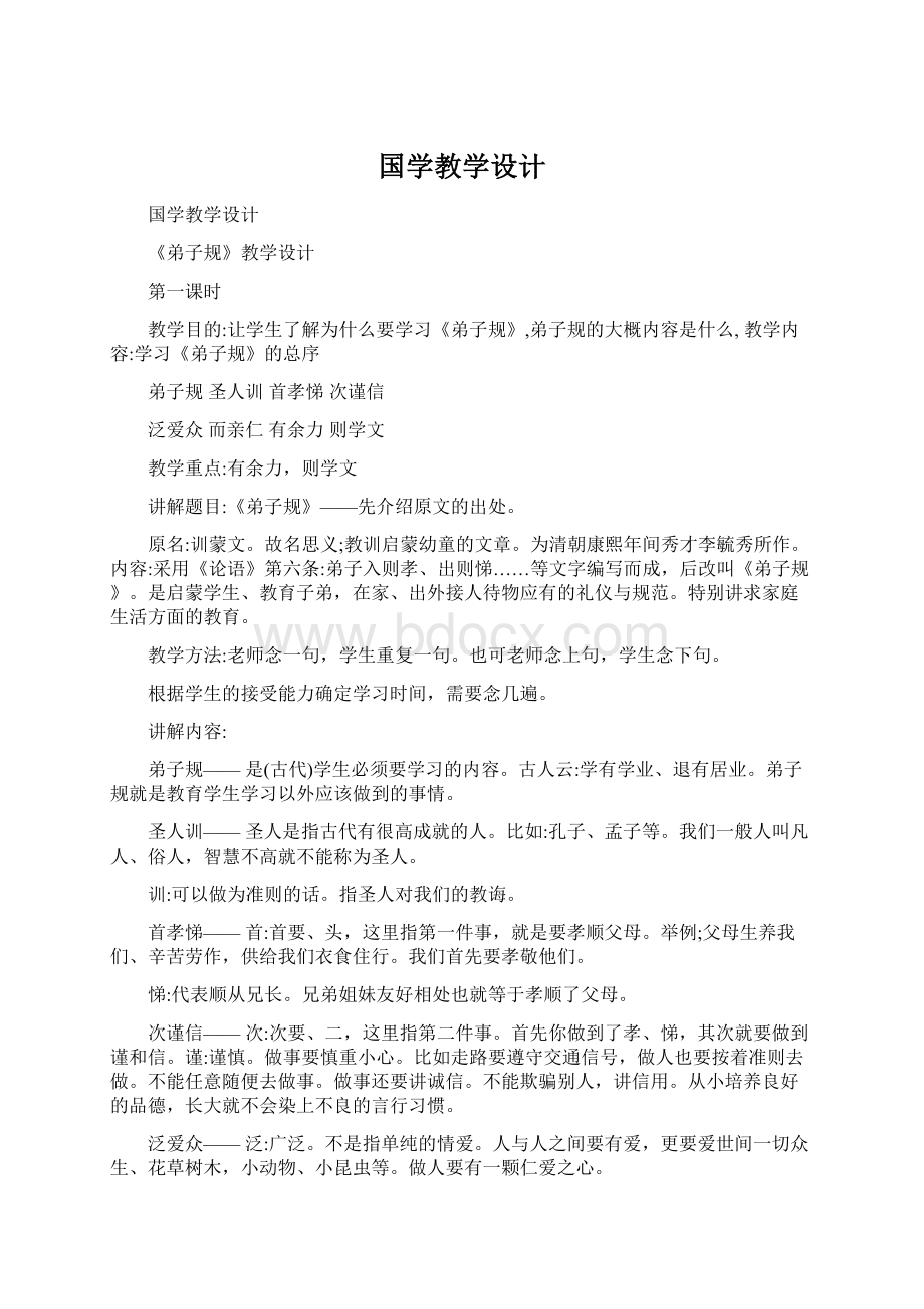 国学教学设计.docx