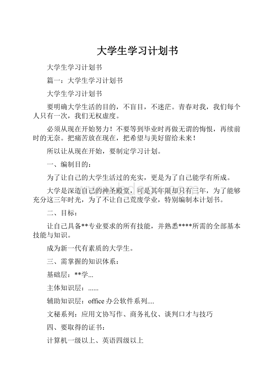 大学生学习计划书Word文档格式.docx