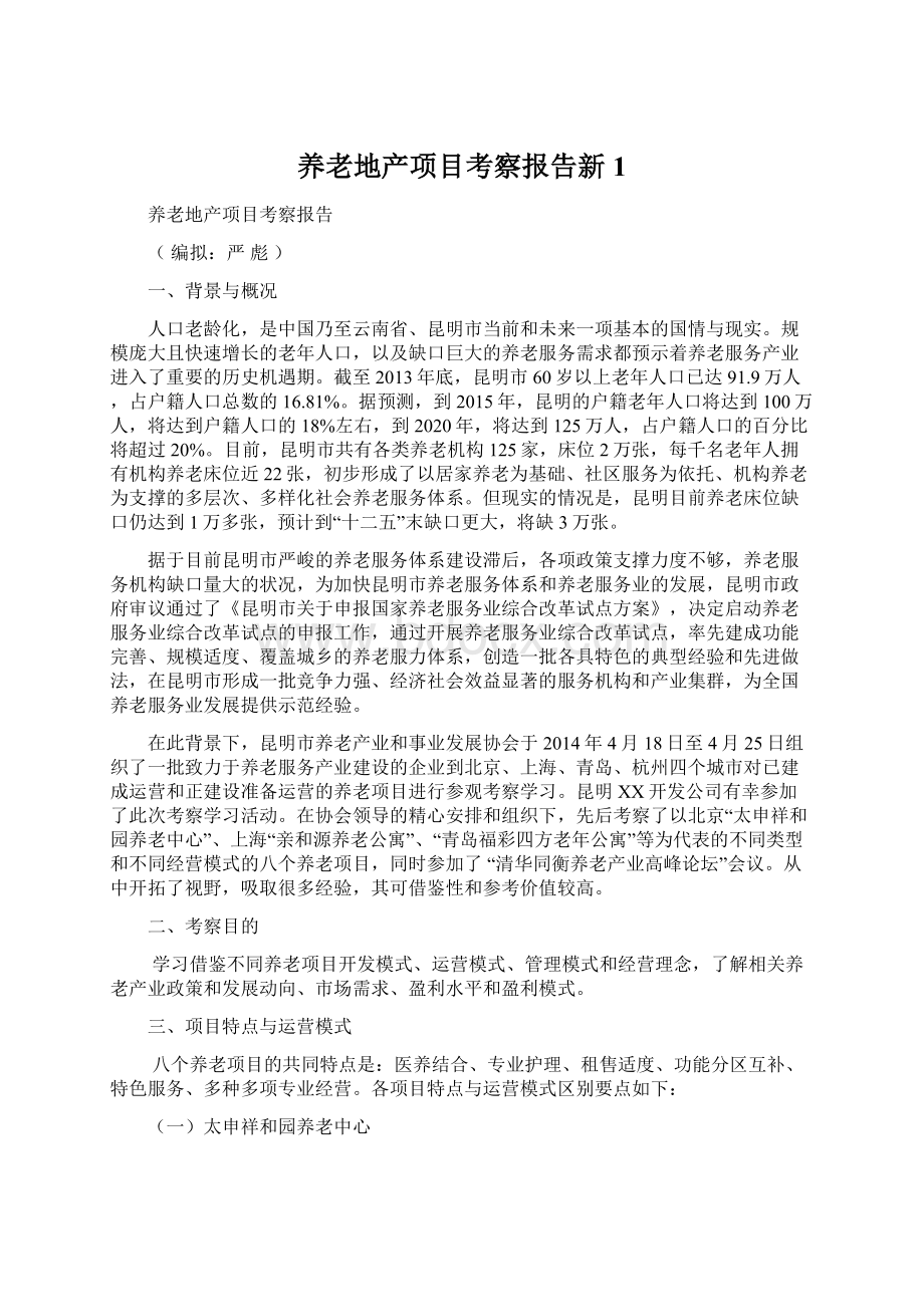 养老地产项目考察报告新1.docx