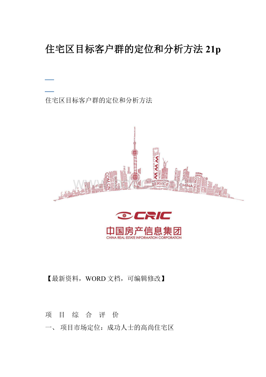 住宅区目标客户群的定位和分析方法21pWord格式文档下载.docx