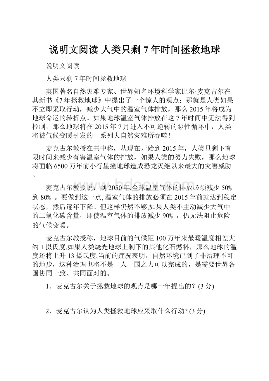 说明文阅读 人类只剩7年时间拯救地球.docx