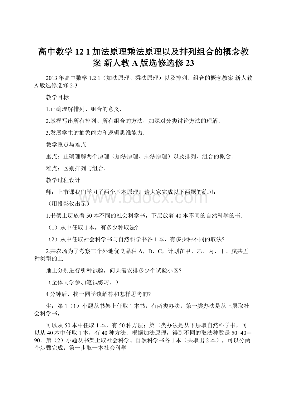 高中数学 12 1加法原理乘法原理以及排列组合的概念教案 新人教A版选修选修23.docx