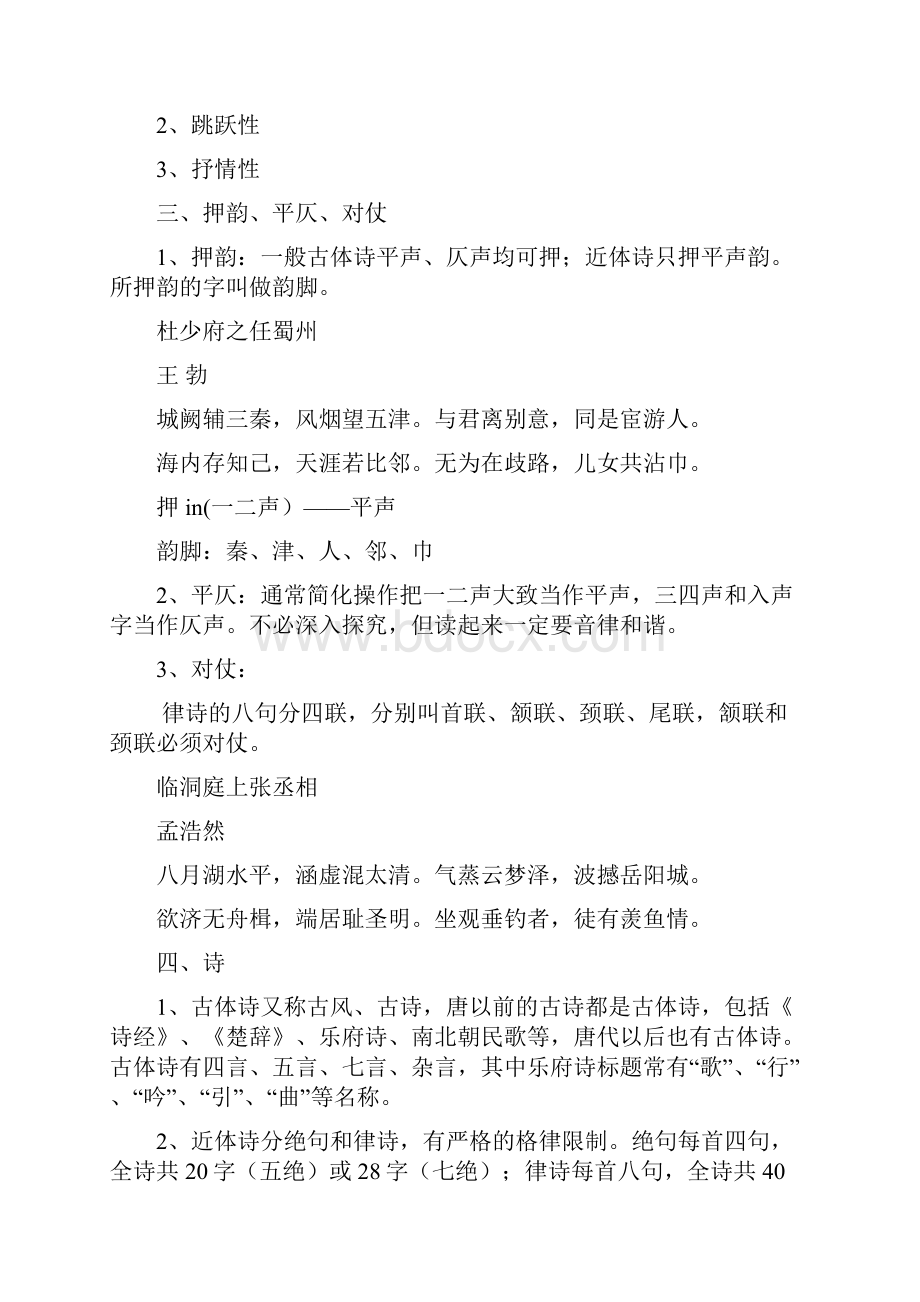 唐诗宋词元曲常识及古诗情感文档格式.docx_第2页