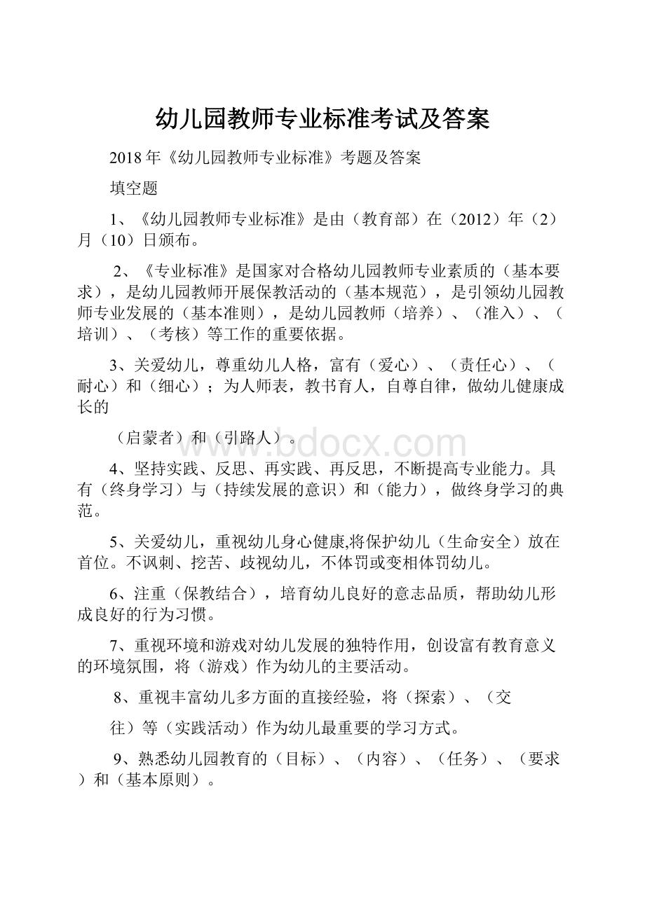 幼儿园教师专业标准考试及答案.docx_第1页