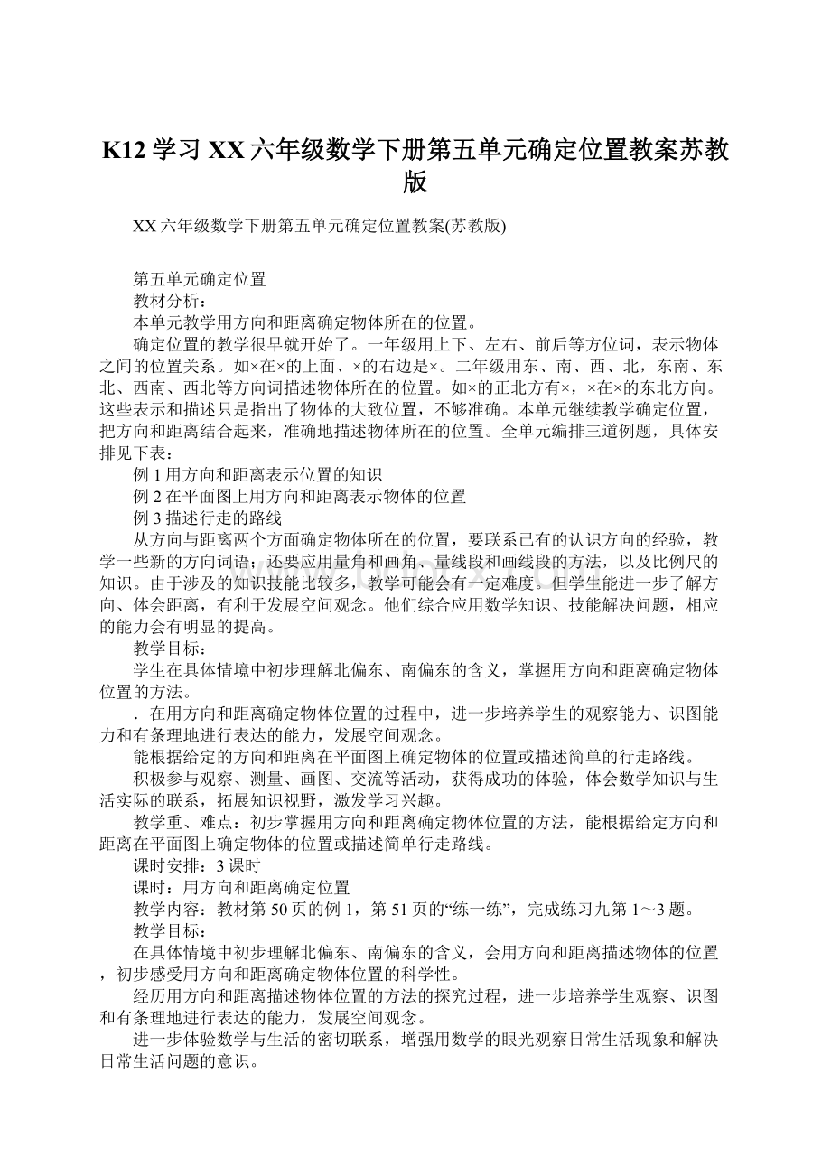 K12学习XX六年级数学下册第五单元确定位置教案苏教版.docx