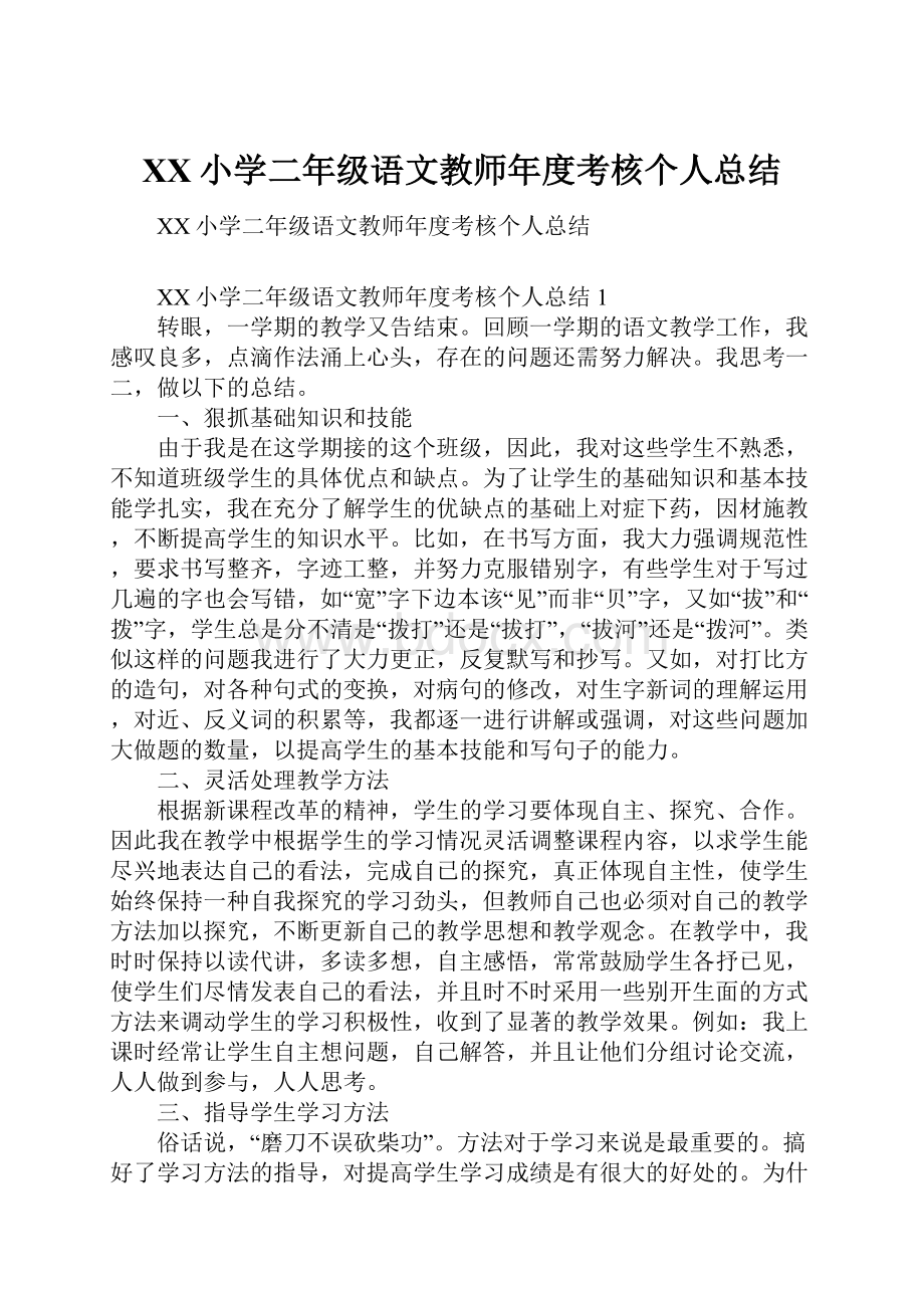 XX小学二年级语文教师年度考核个人总结.docx