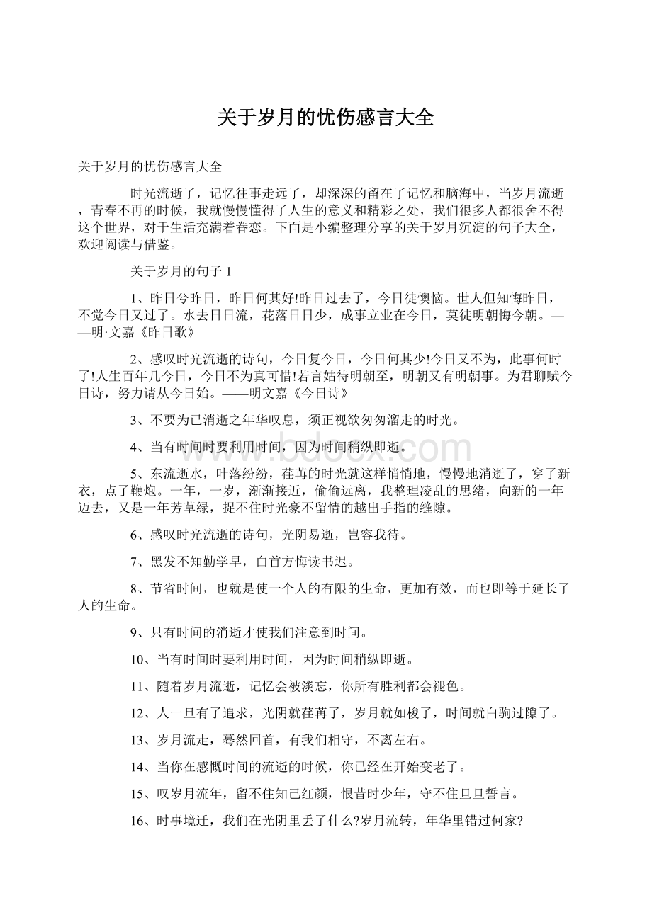 关于岁月的忧伤感言大全Word文档格式.docx