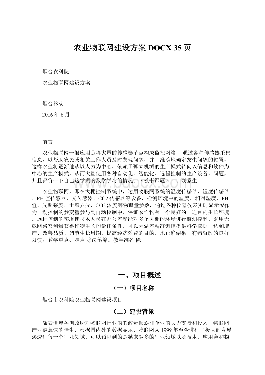 农业物联网建设方案DOCX 35页.docx