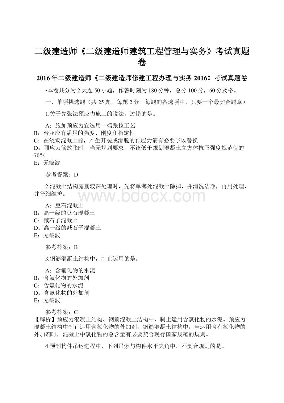 二级建造师《二级建造师建筑工程管理与实务》考试真题卷.docx