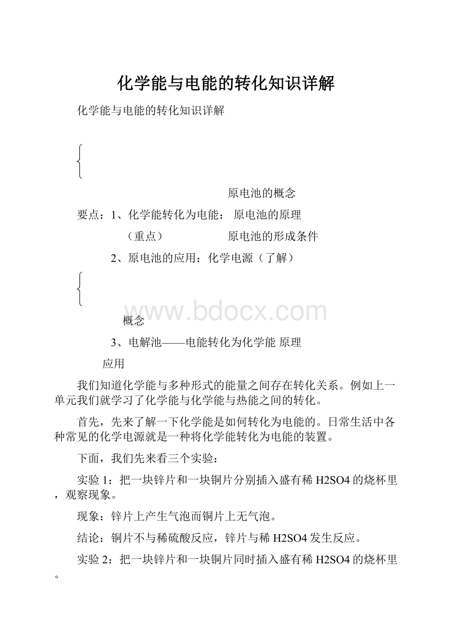 化学能与电能的转化知识详解.docx_第1页